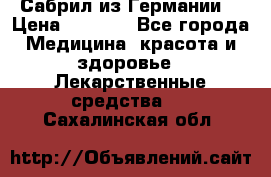 Сабрил из Германии  › Цена ­ 9 000 - Все города Медицина, красота и здоровье » Лекарственные средства   . Сахалинская обл.